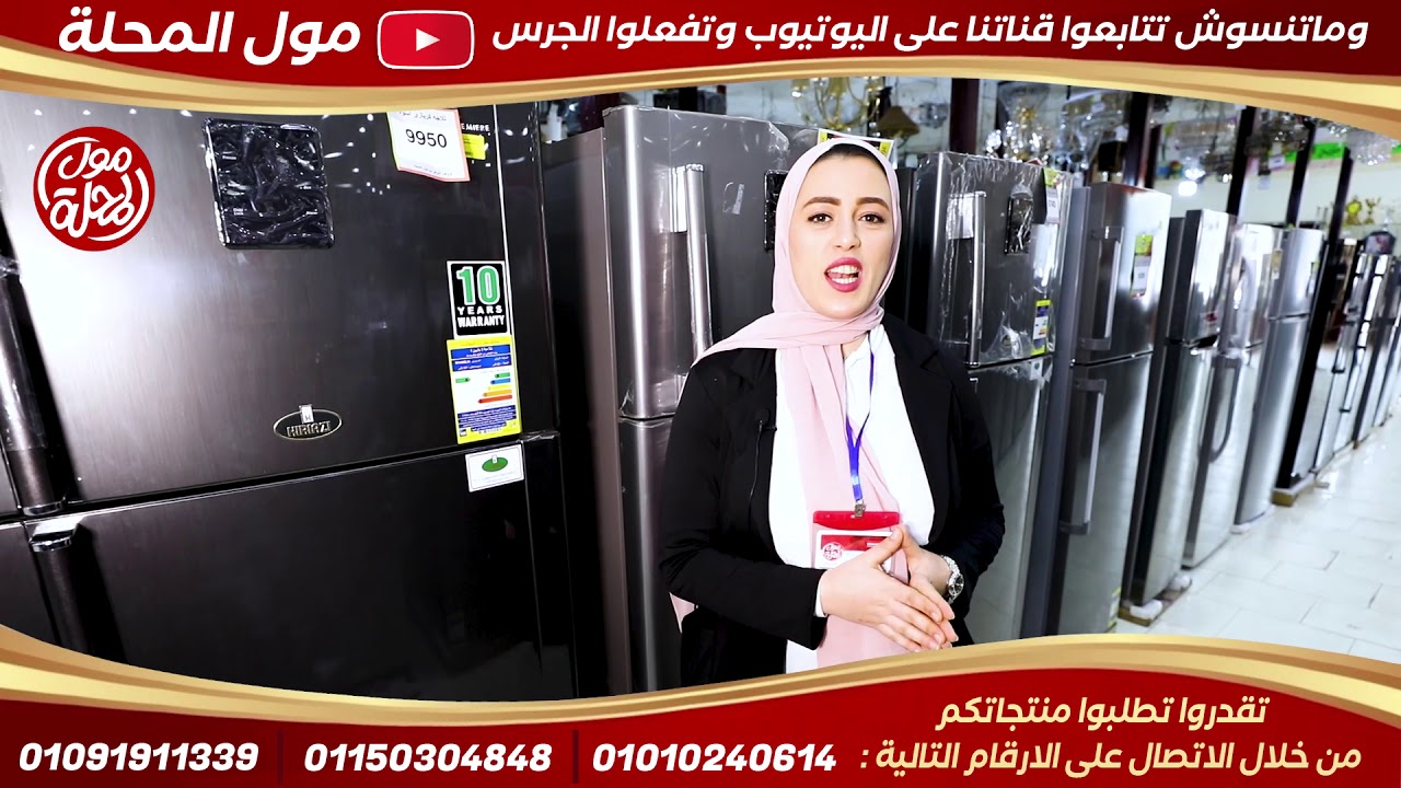 اقوى العروض والخصومات على الثلاجات من مول المحلة تابعونا على قناتنا