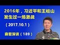 2016年，习近平和王岐山发生过一场激战 （2017.10.1）