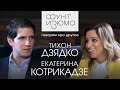 "Если за это в России убивают, то сорян, сыночек!" - Тихон Дзядко и Екатерина Котрикадзе |#ФунтИзюма