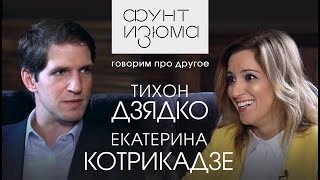 &quot;Если за это в России убивают, то сорян, сыночек!&quot; - Тихон Дзядко и Екатерина Котрикадзе |#ФунтИзюма