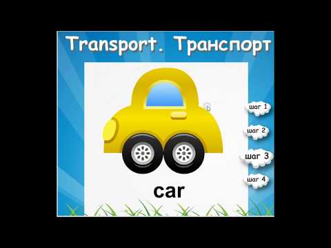 Тема "Транспорт" в английском языке. Transport.Учим слова.