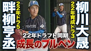 ドラフト同期 畔柳亨丞＆柳川大晟 成長を感じる国頭ファームブルペン投球＜2/23ファイターズ春季キャンプ2024＞