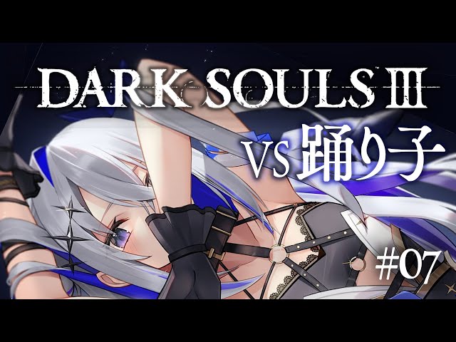 【DARK SOULS III】#07 ボス戦「踊り子」を倒すまで終わらない！！完全初見ダークソウル３！！！【天音かなた/ホロライブ】のサムネイル