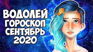 Водолей сентябрь 2020 точный гороскоп Самый подробный прогноз