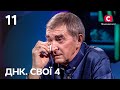 Евакуація з пекла Чоловік благає про порятунок старенької матері ДНК Свої 4 сезон Випуск 11