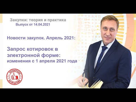 Закупки: теория и практика. Запрос котировок в электронной форме с 1 апреля 2021 года