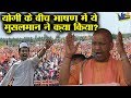 योगी-मोदी के भाषण में मुसलमान ने किया कुछ ऐसा जिसे देख सब हो जांएगे हैरान ! Yogi Live In Ballia UP