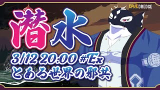 【DAVE_THE_DIVER#Ex/ゲーム】とある世界の邪達【Vtuber/縁海重治】