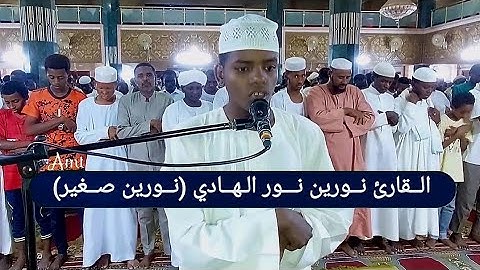 الــقارئ نـوريـن النـور الهــادي (الشـيخ نـورين الـصغير) ســـورة غــافر