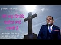 Mari rooh jeundy jahowa lai  worship song  pastor kamal gill