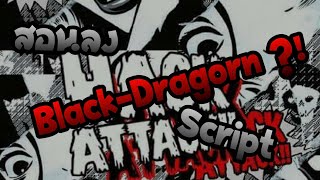 [ สอน ] ลง Black-Dragorn Script | P.2 screenshot 4