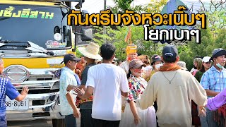 Video-Miniaturansicht von „กันตรึมจังหวะเนิ๊บๆ โยกเบาๆ  อ.บุญอาร์ม  -  รถแห่เซิ้งอีสาน ออนทัวร์“