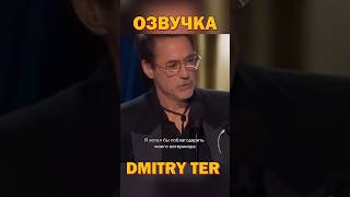 Роберт Дауни Мл. Про Свою Жену На Оскаре #Dmitryter #Озвучка