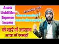 Assests liabilities expance income में से मालिक का क्या होता है व्यापार का क्या होता है