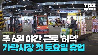 가락시장 주5일 시범운영 시작 / 시장 상인, 하역노동자들에게 직접 고충을 들어봤습니다