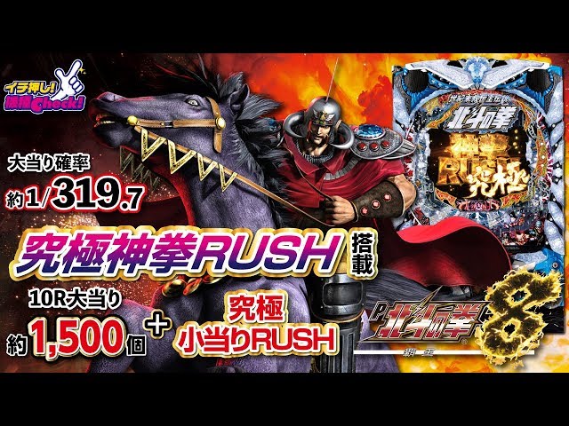 P北斗の拳8 覇王 〔パチンコ実機〕 P北斗の拳8覇王】究極神拳RUSH搭載! 3部作を完全収録!!【イチ