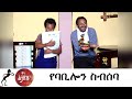 Min Litazez? - ምን ልታዘዝ?  የባቢሎን ስብሰባ