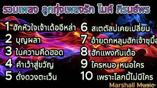 รวมเพลงลูกทุ่งเพลงรัก ไมค์ ภิรมย์พร l ฮักหัวใจเจ้าเด้ออีหล่า, บุญผลา