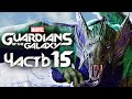 Marvel's Guardians of the Galaxy ➤ Прохождение [4K] — Часть 15: ЛЕГЕНДАРНЫЙ ДРАКОН "ФИН ФАН ФУМ"