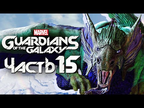 Видео: Marvel's Guardians of the Galaxy ➤ Прохождение [4K] — Часть 15: ЛЕГЕНДАРНЫЙ ДРАКОН "ФИН ФАН ФУМ"
