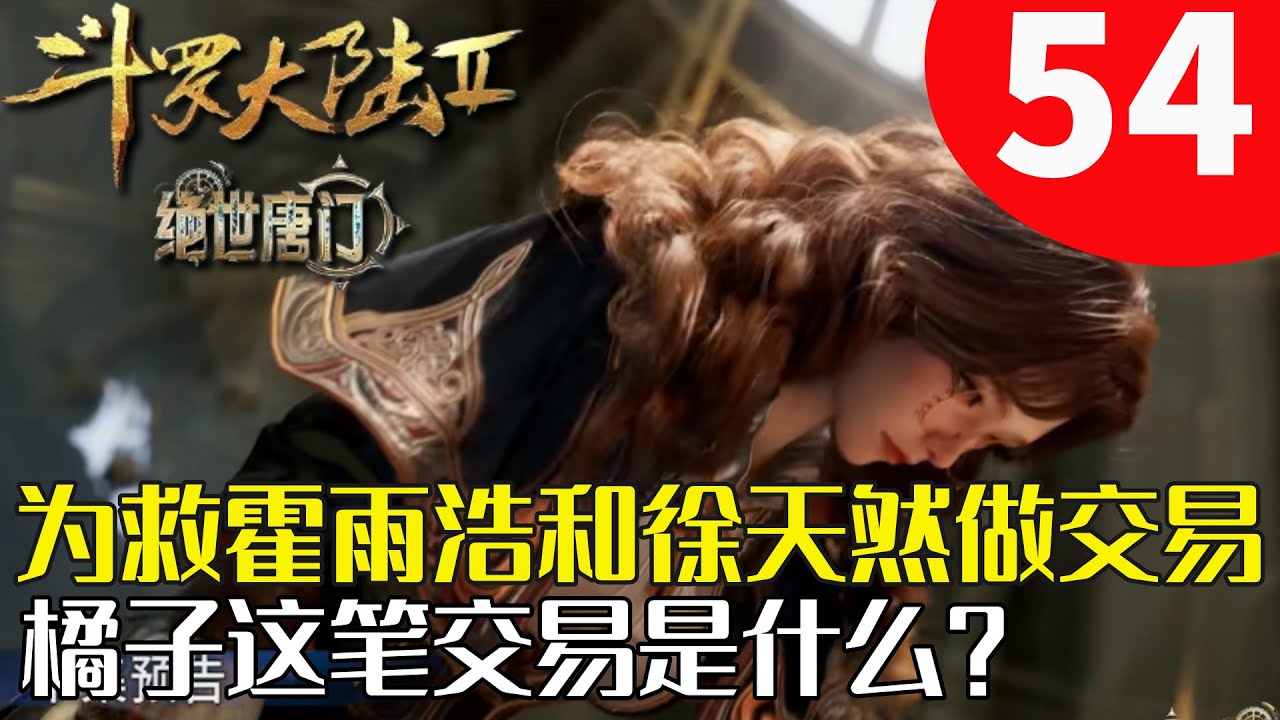 斗罗大陆2绝世唐门54：橘子大美女为救霍雨浩被迫和徐天然做了笔交易，这笔交易是什么？ - YouTube