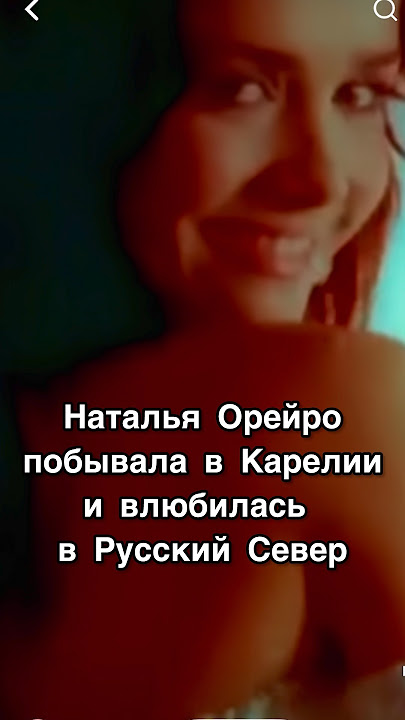 #натальяорейро #дикийангел #карелия #рускеала #турывкарелию #путешествия