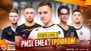 PMSL EMEA 400 000$ Неделя 3 День 2🔥Gaimin Gladiators Brute Force и Virtus.pro разносят всех?