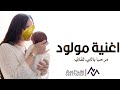 اغنية استقبال مولود 2026 مرحبا باللي لفاني مرحبا بوجه السعد باسم سعود فقط 2026 زفة مولود باسم سعود اغنية استقبال مولود 2026 مرحبا باللي لفاني مرحبا بوجه السعد باسم سعود فقط 2026 زفة مولود باسم سعود