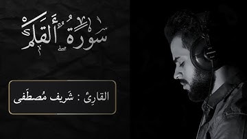 سورة القلم _ ألقارئ : شريف مصطفى راحة وطمأنينة 🤍🎧