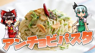 【料理】アンチョビパスタを博麗霊夢ちゃんが作りました。【ゆっくり実況】