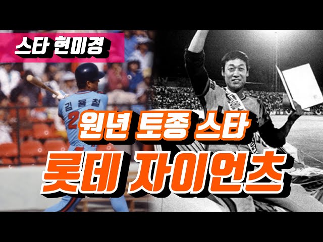 [야사시TV] 김용철u0026김용희 롯데 자이언츠 원년 토종 스타! class=