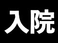 メンバーが入院しました。