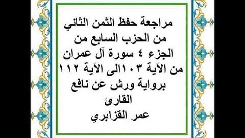 مراجعة حفظ الثمن 2 من الحزب 7 - سورة آل عمران - من الآية 103 إلى الآية 112 - رواية ورش عن نافع