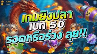 เกมยิงปลา ล่าสุด 2026 ocean king ค่ายwama ▶เบท 50 แตกจริงไหม มาดูกัน!