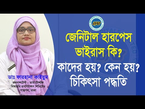 ভিডিও: হারপিস কি জীবনের জন্য?