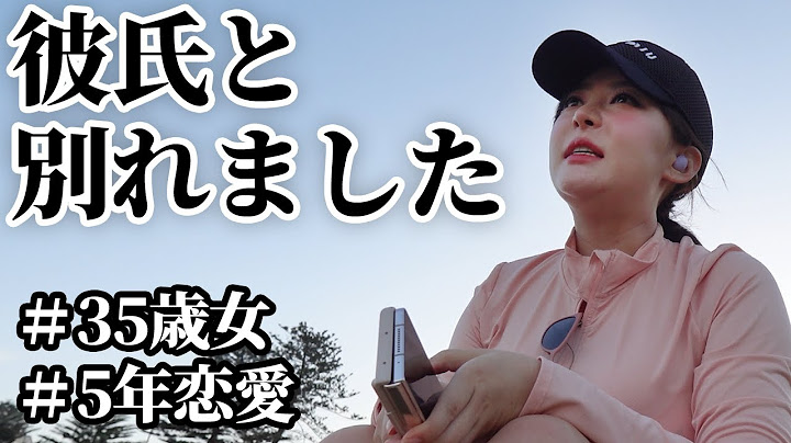【報告】５年間付き合った彼氏と別れました