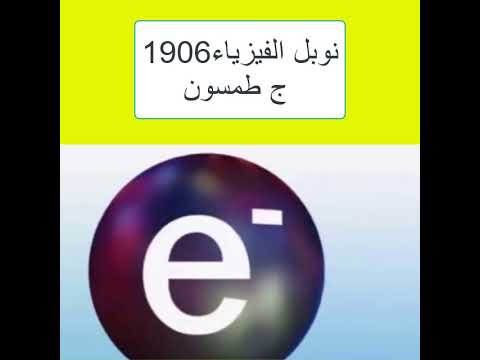 ج ج طمسون نوبل الفيزياء 1906 Joseph John Thomson