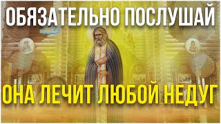 Обязательно послушай эту молитву, она лечит любой недуг! Молитва Серафиму Саровскому