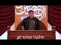 غازي الحداد عاشرنا صباحه غير 