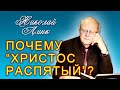 Николай Линк. Почему “Христос распятый”? (15.10.2022)