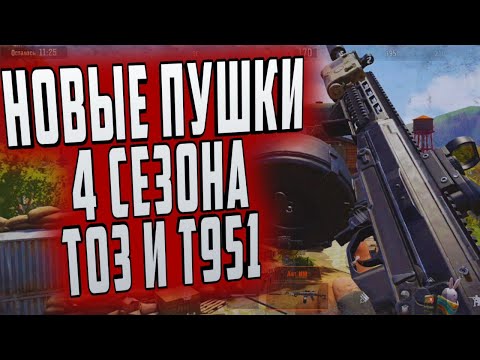 Видео: ARENA BREAKOUT! НОВЫЕ ПУШКИ 4 СЕЗОНА! Т03 и Т951!