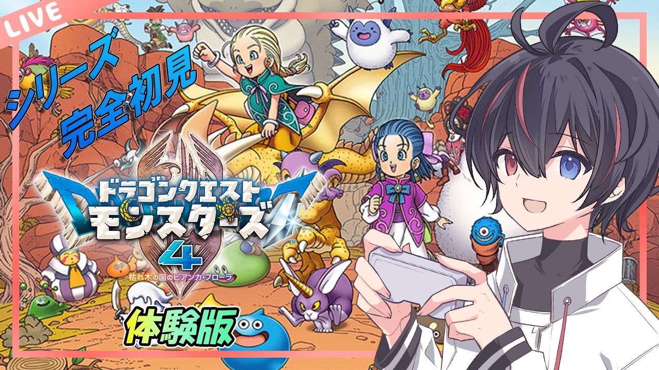 【#ドラゴンクエストモンスターズ4/switch】シリーズ通して完全初見!なので体験版から!#ネタバレあり【#初見実況 】【VTuber/海原シント】