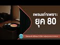 เพลงเก่าเพราะยุค 80 lเรามีเรา,เจ้าสาวที่กลัวฝน,เพียงแค่ใจเรารักกัน l【LONGPLAY】