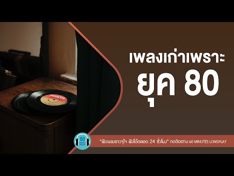 เพลงเก่าเพราะยุค 80 lเรามีเรา,เจ้าสาวที่กลัวฝน,เพียงแค่ใจเรารักกัน l【LONGPLAY】