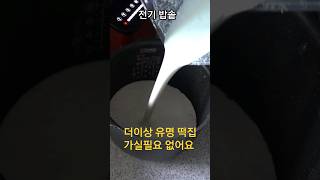 쌀을 갈아서 밥솥에 부어 보세요 놀라운 일이 벌어집니다  #인절미 #찹쌀떡 #떡만들기