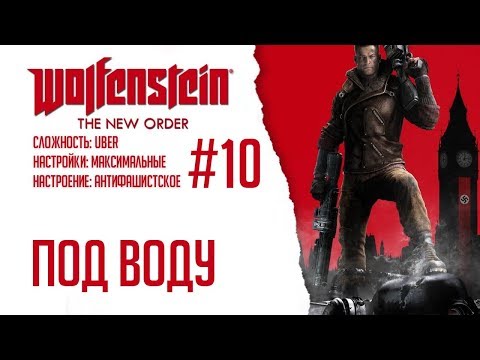 Видео: Wolfenstein: The New Order #10 - Под воду