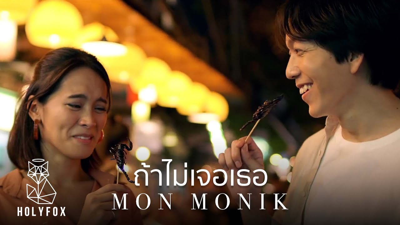 Mon Monik - ถ้าไม่เจอเธอ | If I hadn’t met you [Official MV]