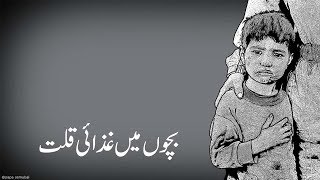 Child Malnutrition (Urdu Dubbed)
