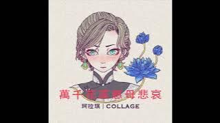Collage / 珂拉琪: Thousands of flowers, merciful mother's grief / 萬千花蕊慈母悲哀 - English translation