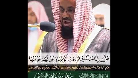 آيات من سورة الزمر بصوت الشيخ سعود الشريم 🌹